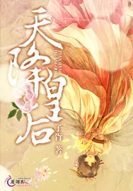 《天降皇后》小说封面