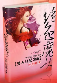 《绝色魔女：男人只配为奴》小说封面