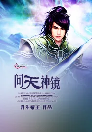 《问天神镜》小说封面