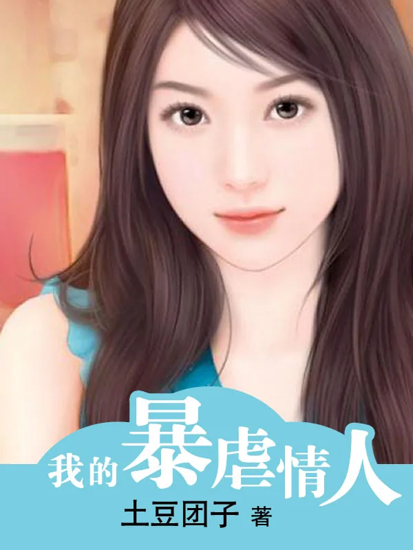 《我的暴虐情人》小说封面
