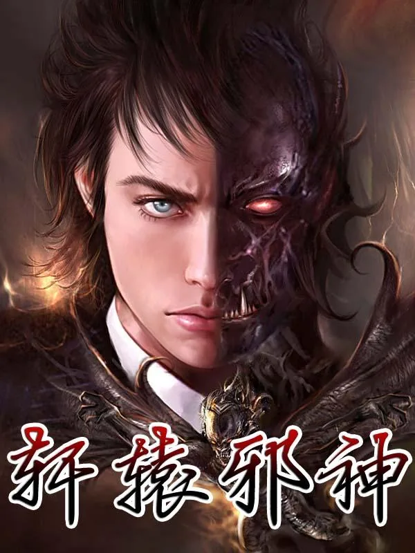 《轩辕邪神》小说封面