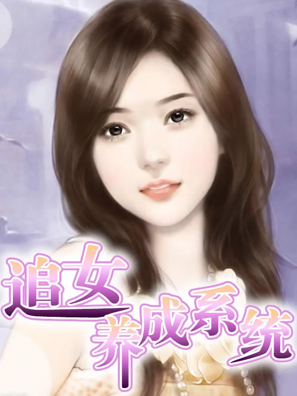 《追女养成系统》小说封面