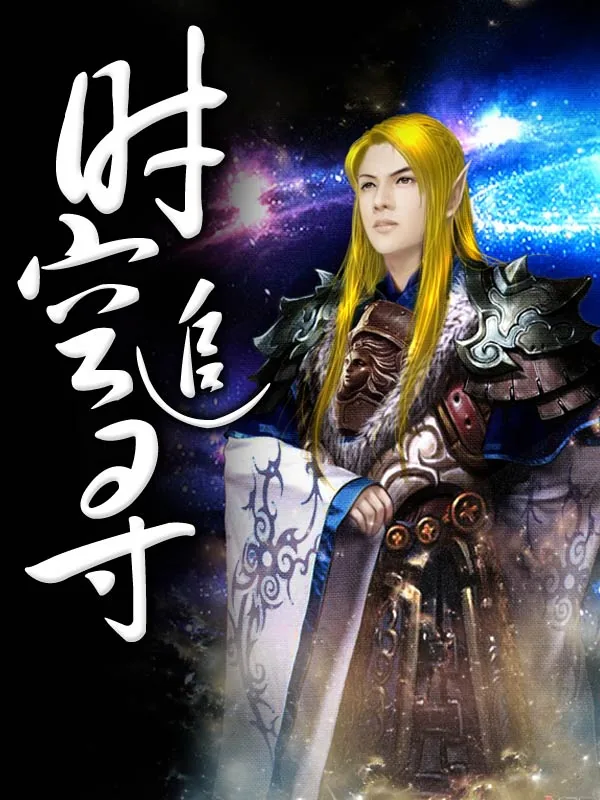 《时空追寻》小说封面