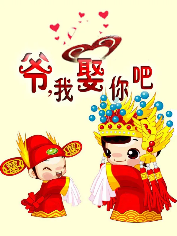 《爷，我娶你吧》小说封面