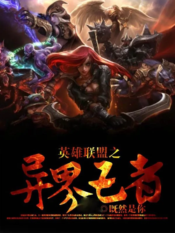《英雄联盟之异界王者》小说封面