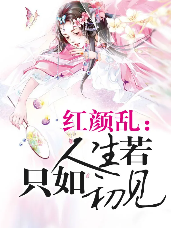 《红颜乱：人生若只如初见》小说封面