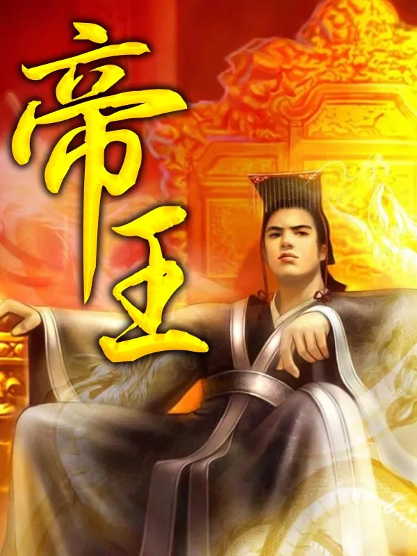 《帝王》小说封面