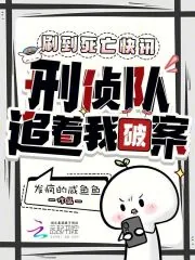 《刷到死亡快讯，刑侦队追着我破案》小说封面