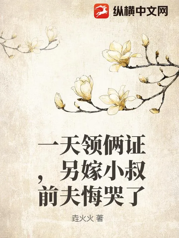 《一天领俩证，另嫁小叔前夫悔哭了》小说封面