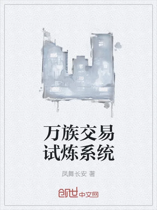 《万族交易试炼系统》小说封面