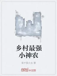 《乡村最强小神农》小说封面