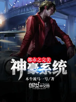 《都市之完美神豪系统》小说封面