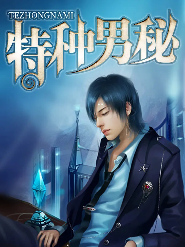 《特种男秘》小说封面