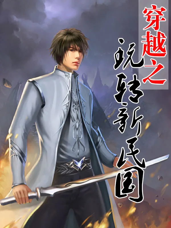 《穿越之玩转新民国》小说封面