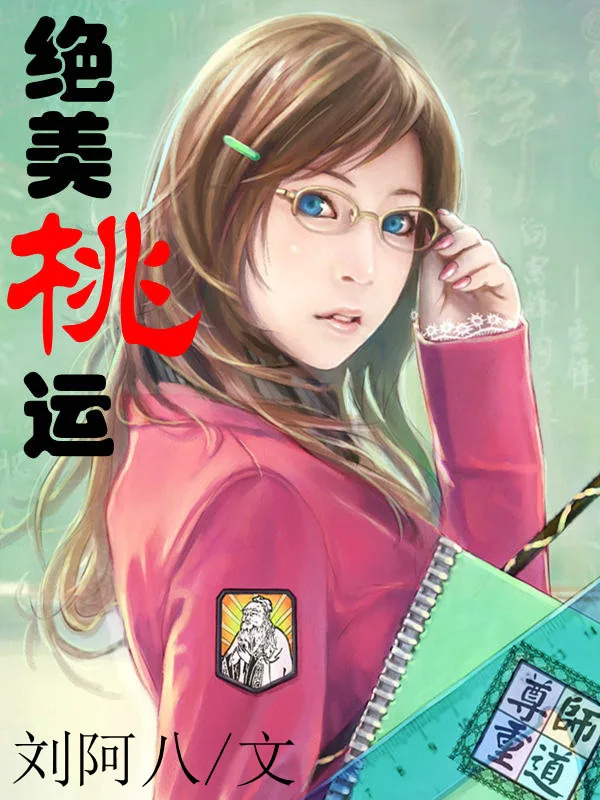 《绝美桃运》小说封面