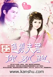 《色狼夫君你别跑》小说封面