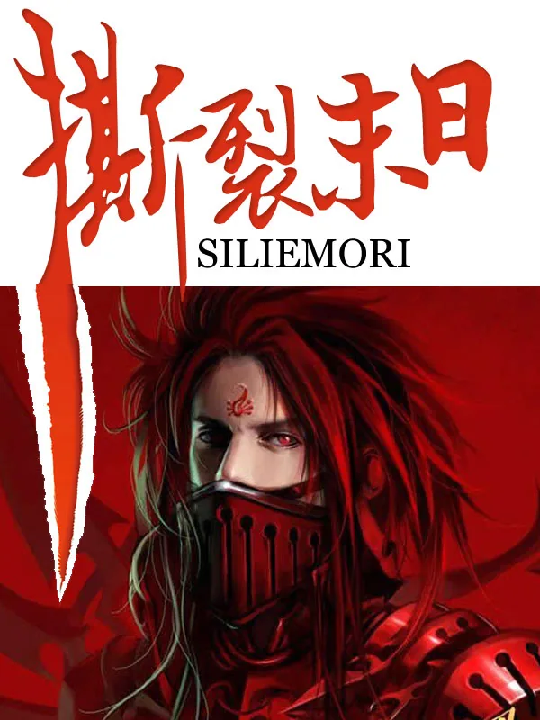 《撕裂末日》小说封面