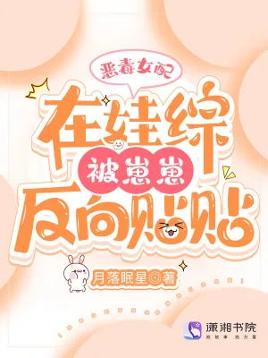 《恶毒女配在娃综被崽反向贴贴》小说封面