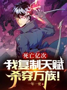 《死亡亿次,我复制天赋杀穿万族!》小说封面