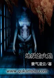 《地狱的火焰》小说封面