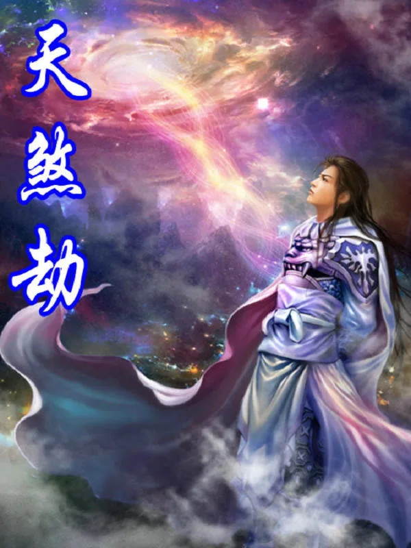 《天煞劫》小说封面