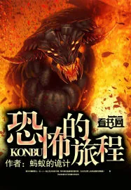 《恐怖的旅程》小说封面