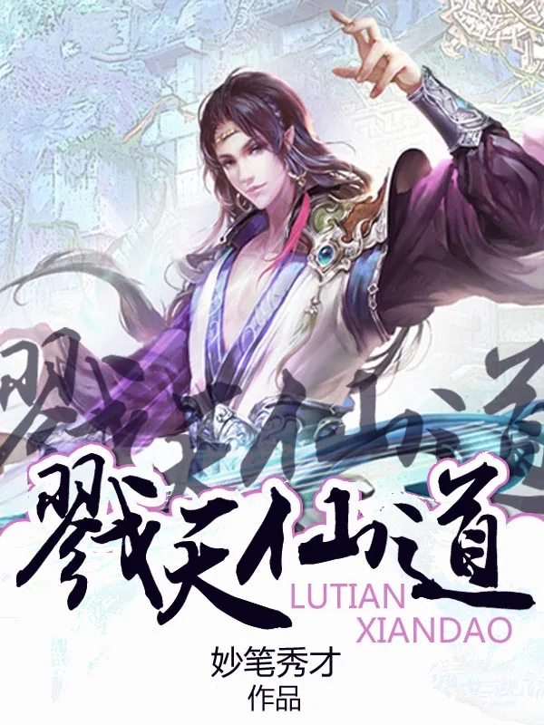 《戮天仙道》小说封面