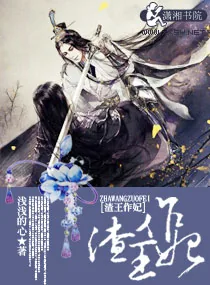 《渣王作妃》小说封面