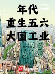 《年代：重生五六，大国工业》小说封面