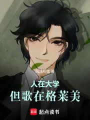 《人在大学，但歌在格莱美》小说封面