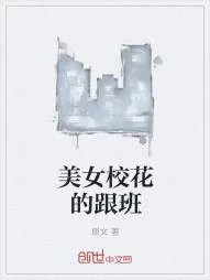 《美女校花的跟班》小说封面