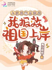 《上交后悔系统后，我报效祖国上岸》小说封面