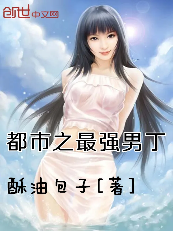 《绝色美女的贴身妖孽》小说封面