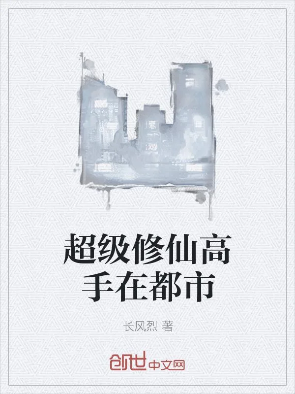 《超级修仙高手在都市》小说封面