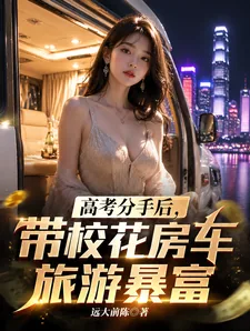《高考分手后，带校花房车旅游暴富》小说封面