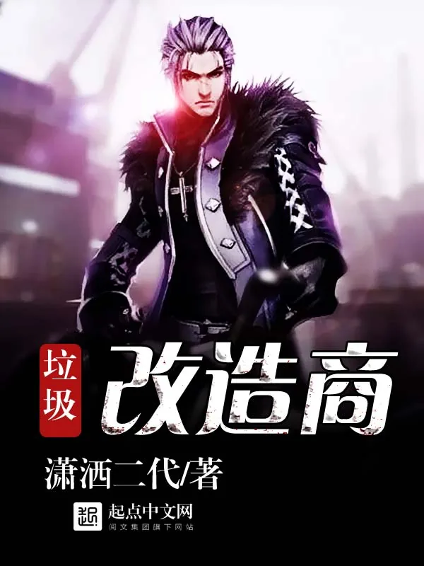 《垃圾改造商》小说封面
