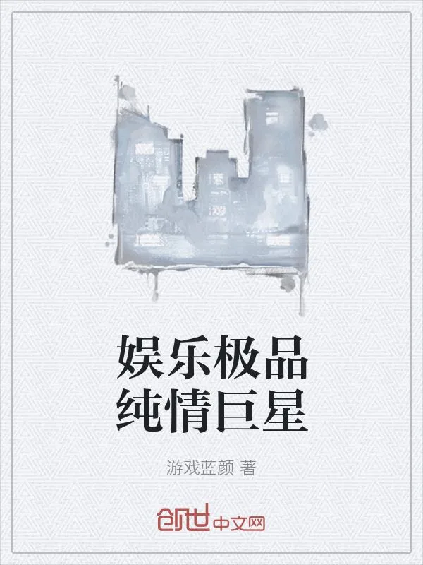 《娱乐极品纯情巨星》小说封面