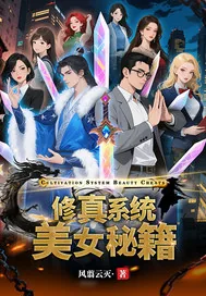 《修真系统美女秘籍》小说封面