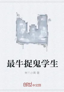 《最牛捉鬼学生》小说封面