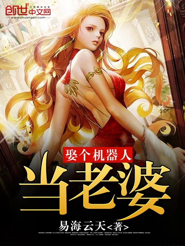 《娶个机器人当老婆》小说封面