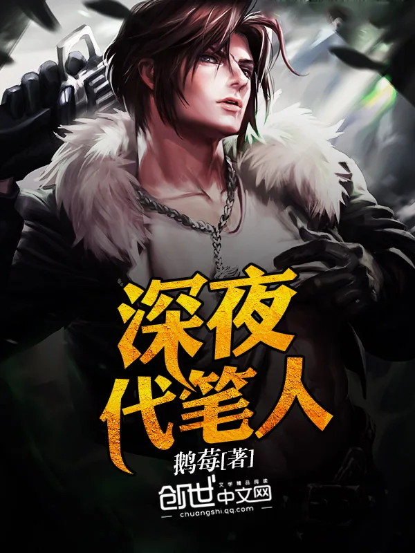《深夜代笔人》小说封面