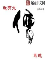 《我有大儒系统》小说封面