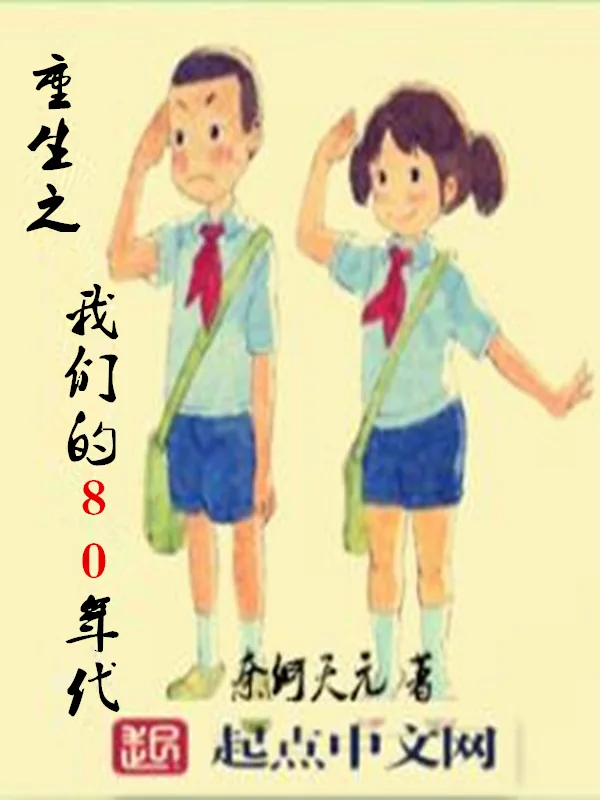 《重生之我们的80年代》小说封面