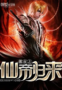 《都市之仙帝归来》小说封面