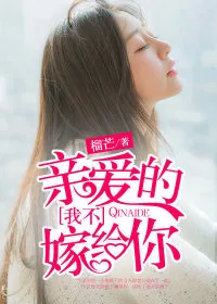 《亲爱的,我不嫁给你》小说封面