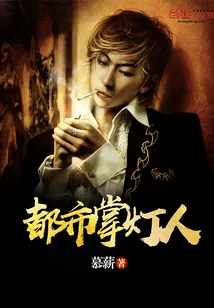 《都市掌灯人》小说封面