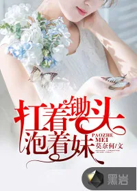 《扛着锄头泡着妹》小说封面