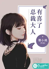 《总裁大人有喜了》小说封面