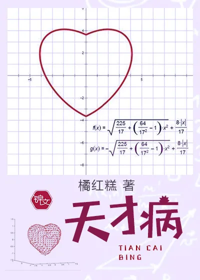 《天才病》小说封面
