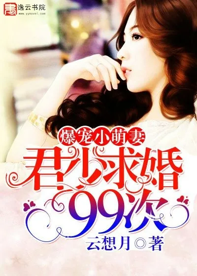 《爆宠小萌妻：君少求婚99次》小说封面